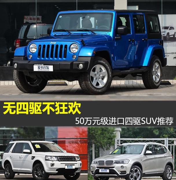 牧马人,Jeep,宝马,路虎,宝马X3