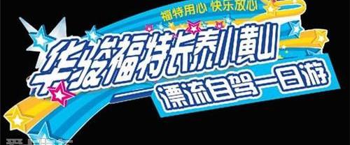 福特