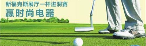 福克斯,福特,长安,高尔夫,北京