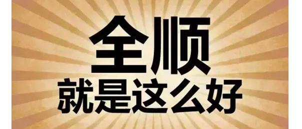 全顺,福特,圆梦