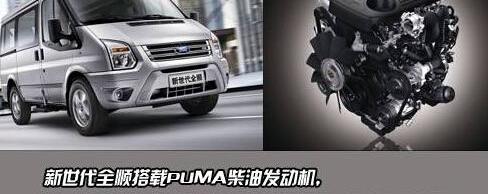 全顺,福特,新世代全顺,江铃