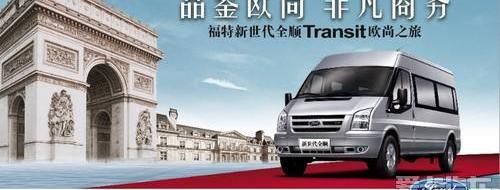 全顺,新世代全顺,江铃,福特