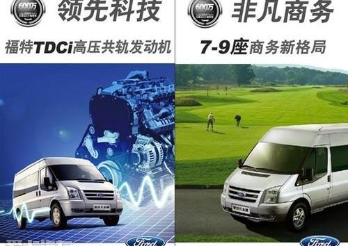 全顺,新世代全顺,高尔夫,福特,江铃