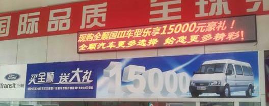全顺,福特,新世代全顺,江铃