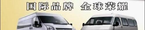 江铃,全顺,福特,新世代全顺,凯威