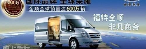 全顺,福特,新世代全顺,江铃,驭胜