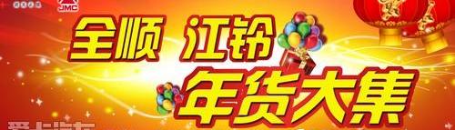 江铃,全顺,福特,新世代全顺,五十铃