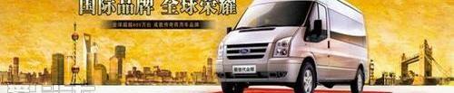 全顺,江铃,福特