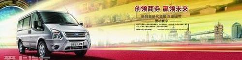 全顺,新世代全顺,福特,江铃,奥德赛