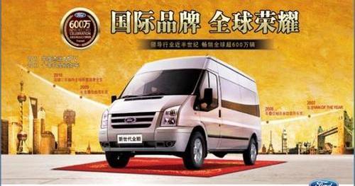 全顺,福特,江铃,新世代全顺