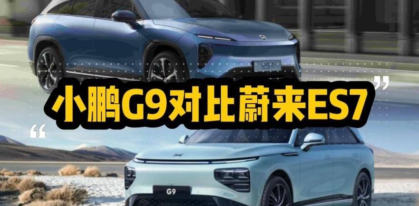 小鹏,小鹏G9,蔚来,蔚来ES7,比亚迪