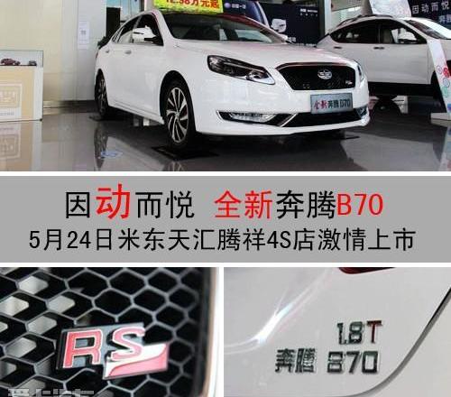 奔腾,奔腾B70,一汽