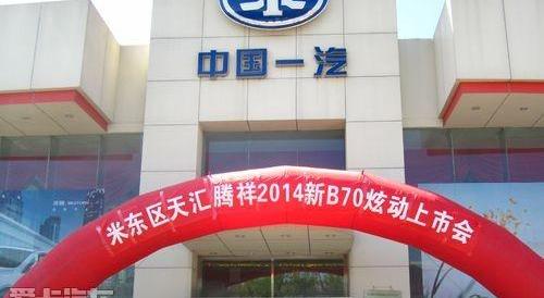奔腾,奔腾B70,一汽
