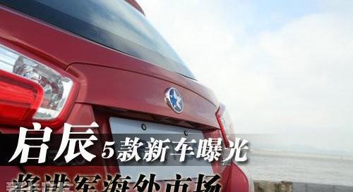 启辰,日产,东风,长城,奇瑞