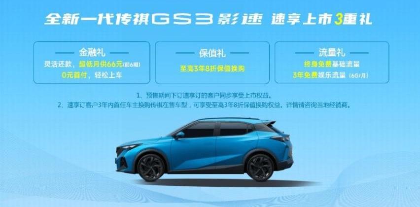 传祺GS3,广汽传祺,炮,影豹,远程