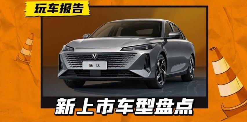 逸达,长安,福特,本田,宝来
