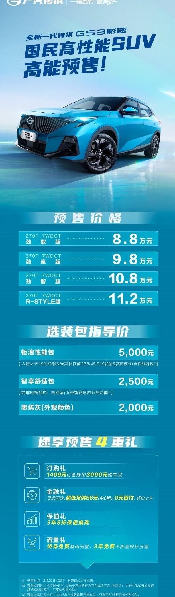 传祺GS3,广汽传祺