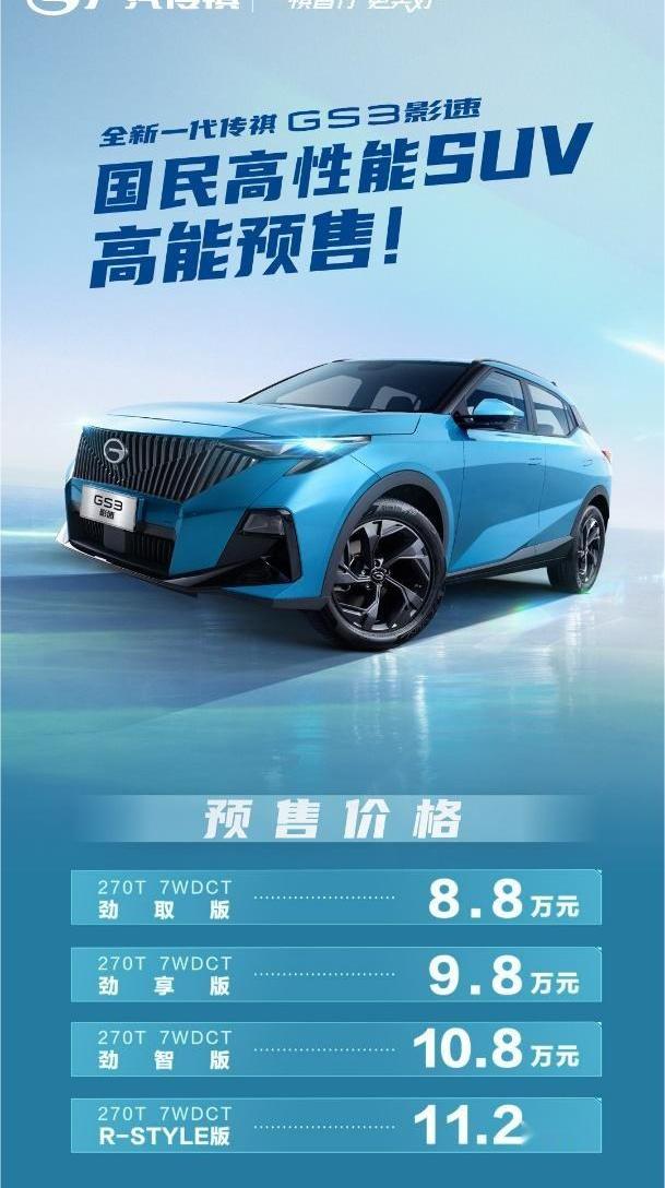 广汽传祺,传祺GS3