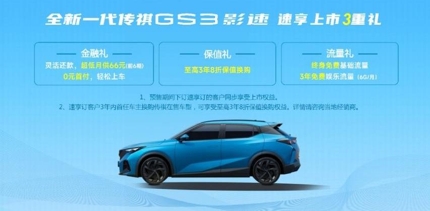 传祺GS3,优越,远程