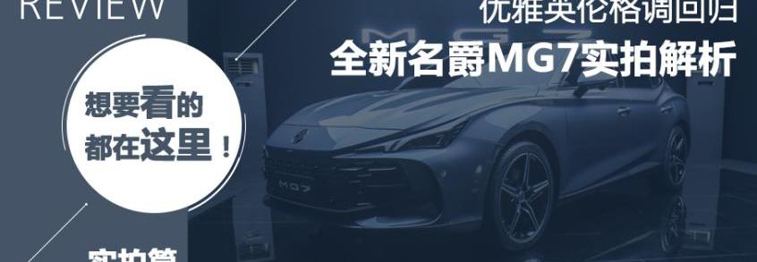 MG7,名爵