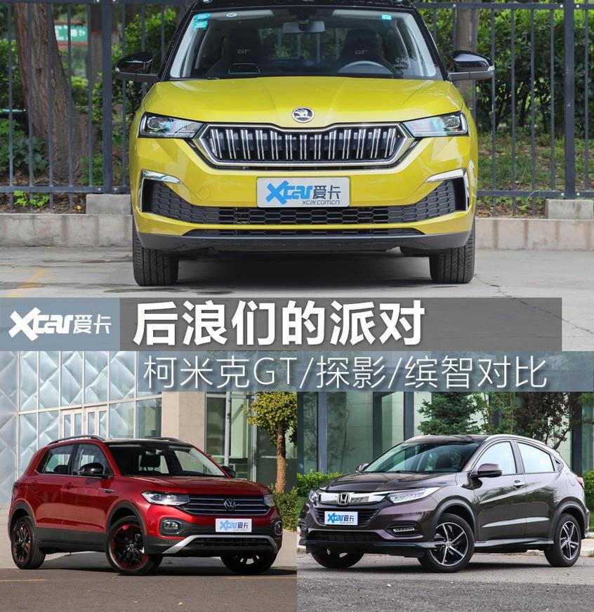 柯米克,缤智,探影,斯柯达,本田