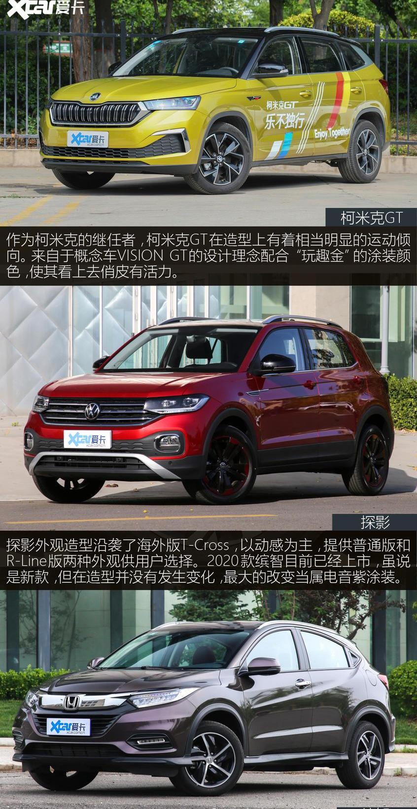 柯米克,缤智,探影,斯柯达,本田