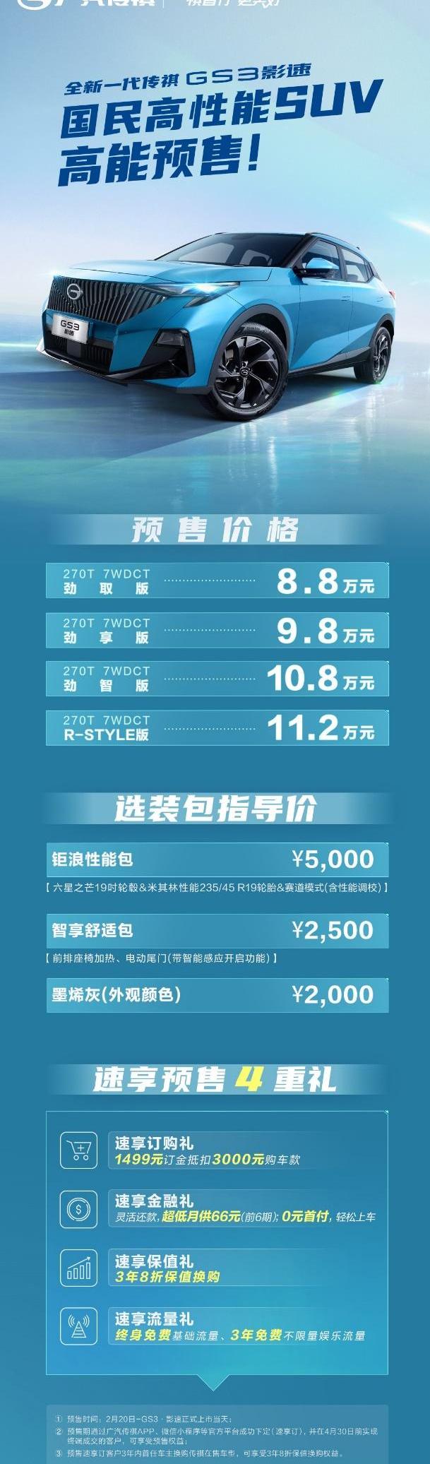 传祺GS3,广汽传祺,影豹