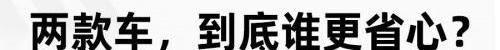 传祺GS3,比亚迪,海豚,发现