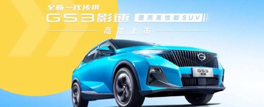传祺GS3,广汽传祺