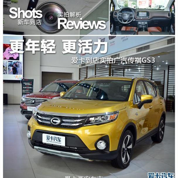 传祺GS3,广汽传祺,传祺GS4