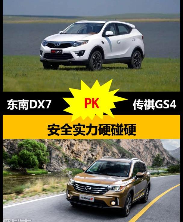 东南,东南DX7,传祺GS4