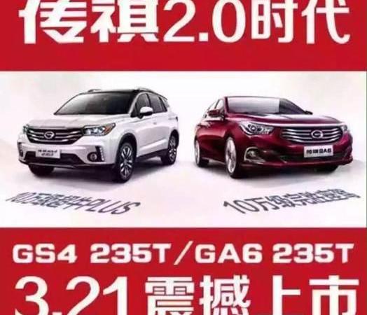 传祺GS4,广汽传祺