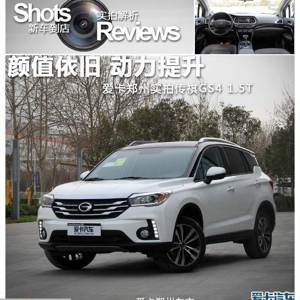 传祺GS4,广汽传祺