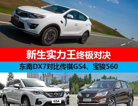 东南,东南DX7,宝骏,传祺GS4,法拉利