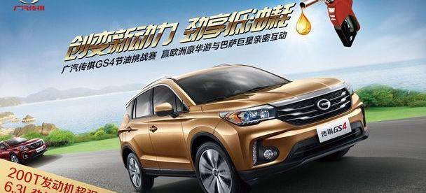 广汽传祺,传祺GS4