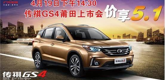 传祺GS4,广汽传祺