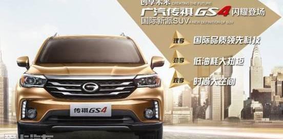 传祺GS4,广汽传祺