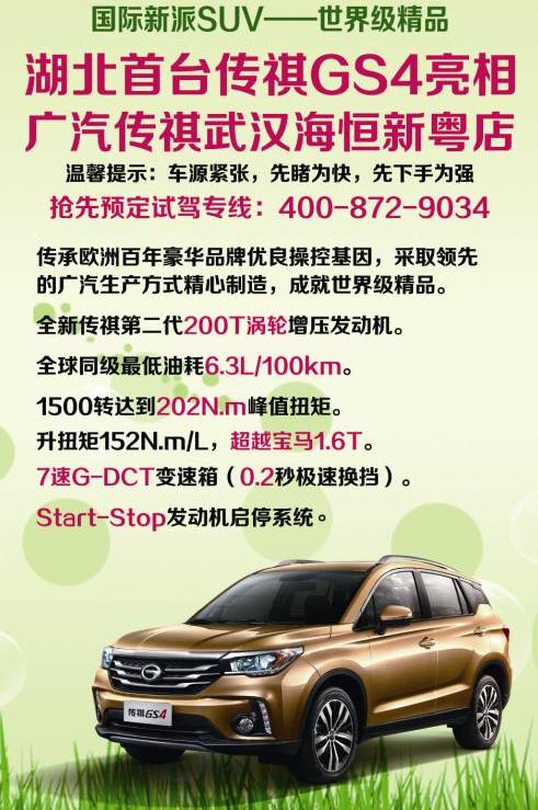 汉,广汽传祺,传祺GS4