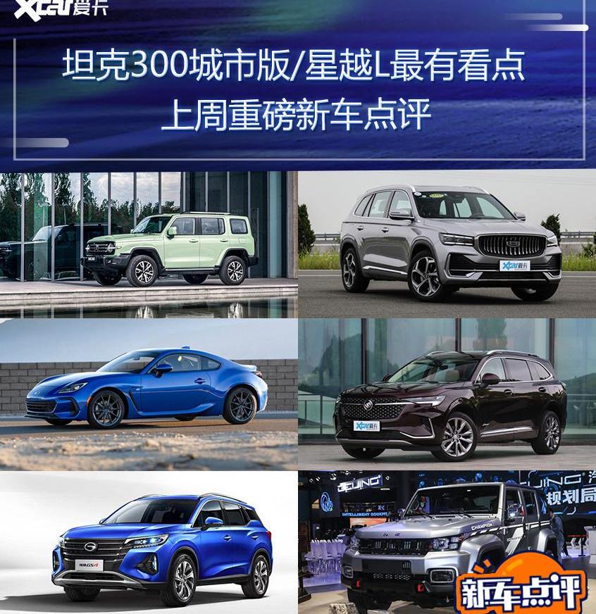 星越L,坦克,坦克300,斯巴鲁,斯巴鲁BRZ