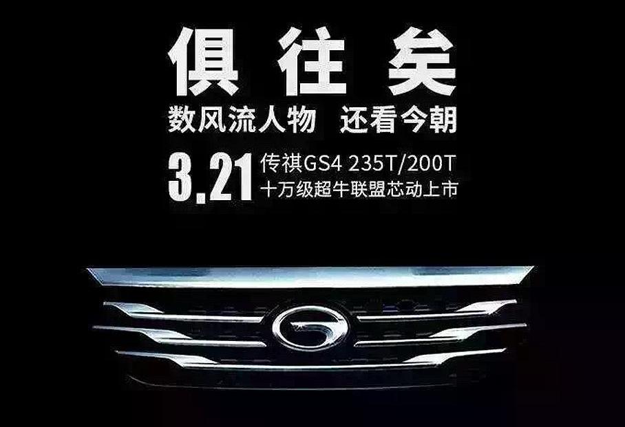 广汽传祺,传祺GS4