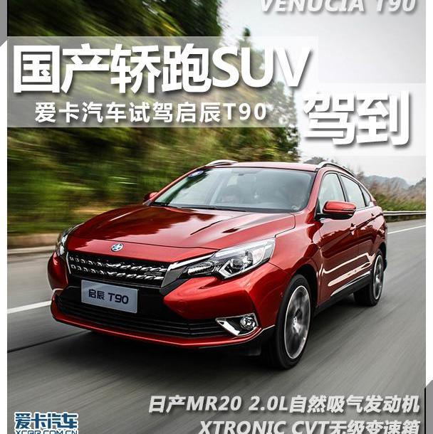 启辰,启辰T90,东风,日产
