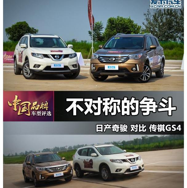 奇骏,日产,广汽传祺,传祺GS4,东风