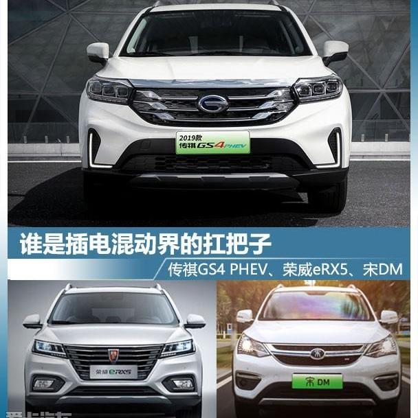 荣威,比亚迪,传祺GS4,传祺GS4 PHEV,荣威eRX5
