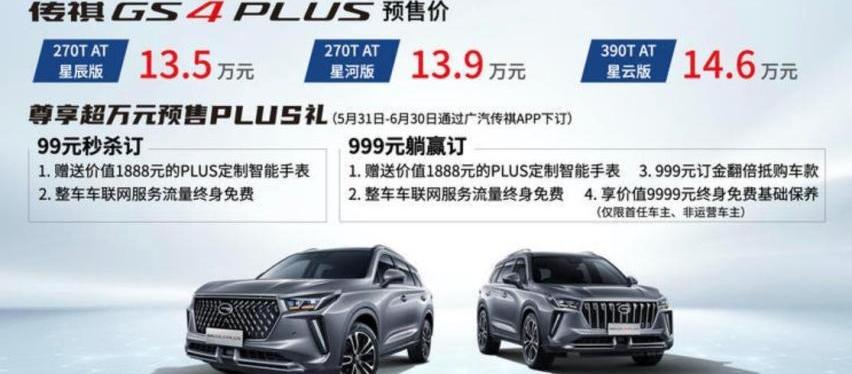 传祺GS4,传祺GS4 PLUS