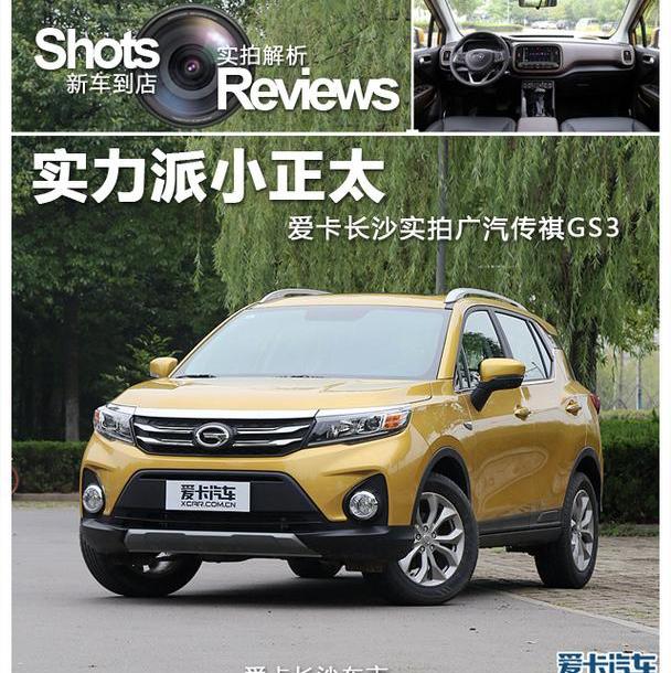 广汽传祺,传祺GS3,传祺GS4
