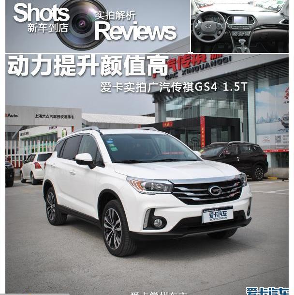 传祺GS4,广汽传祺