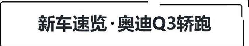 奥迪,奥迪Q3,宝马,宝马X2,奥迪Q3 Sportback