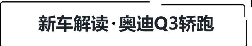 奥迪,奥迪Q3,宝马,宝马X2,奥迪Q3 Sportback