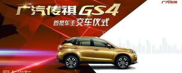 传祺GS4,广汽传祺