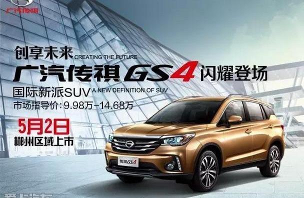 传祺GS4,广汽传祺